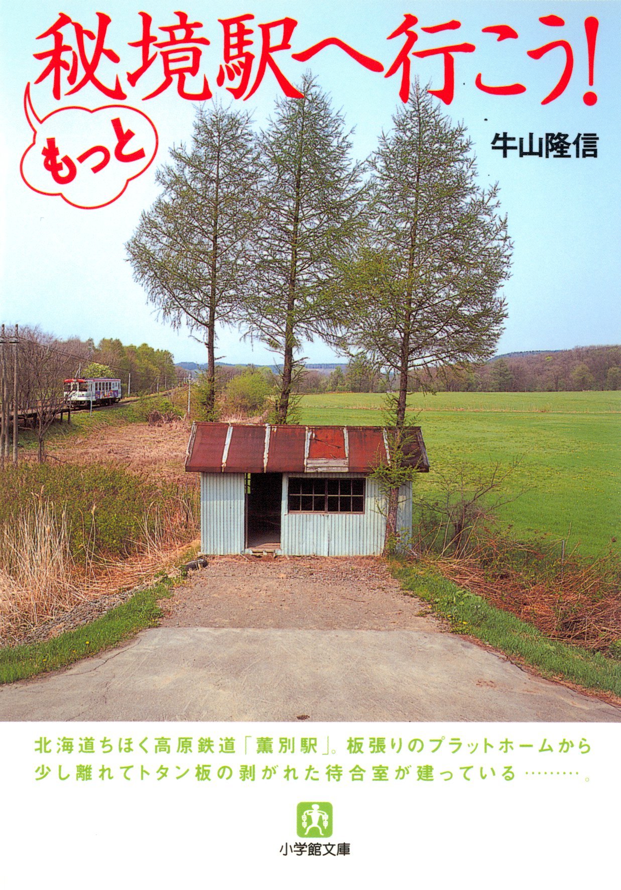 牛山隆信の秘境駅ファイル　No．1 DVD 牛山隆信の秘境駅ファイル No.1 DVD｜DVD、映像ソフト